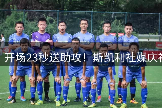 开场23秒送助攻！斯凯利社媒庆祝赢得社区盾：本能